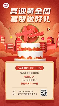 十一黄金周国庆集赞送礼3d手机海报