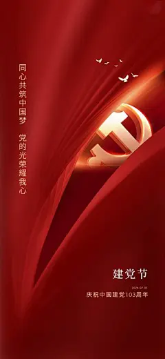 【南门网dcpsd.com】广告 海报 节日 建党节 党徽 立体