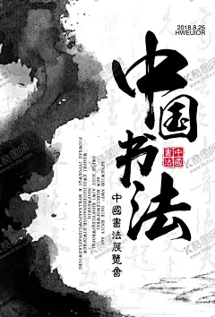 书法展览会活动宣传海报素材 【酷图网】书法展览会,活动,宣传,海报,素材