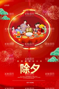 除夕    - 源文件下载【酷图网】除夕,除夕夜海报,除夕海报,恭贺新春,除夕广告,年夜饭,除夕素材,团圆饭,大年三十,大拜年,除夕夜年夜饭,除夕夜团聚,除夕夜团圆,除夕夜图画,除夕夜贺卡,除夕年夜饭,除夕夜活动,除夕夜宣传,初一年除夕,大年夜,除夕守岁,辞旧迎新,跨年狂欢,2022年除夕,2022年,2022除夕,虎年除夕,虎年夜,