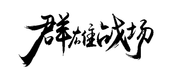 群雄战场