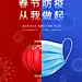 虎年新年春节防疫海报