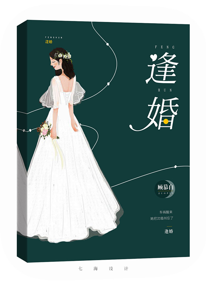 《逢婚》
七海设计/晋江
素锦封面/禁盗