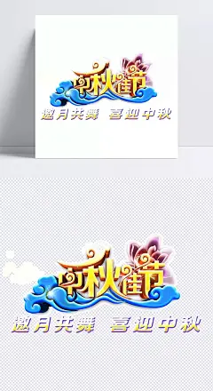 创意中秋佳节节日元素|八月十五,创意设计,花好月圆,节日,喜迎中秋,邀月共舞,月圆之夜,月圆中秋,中秋贺卡,中秋佳节,中秋节促销