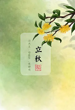二十四节气  立秋