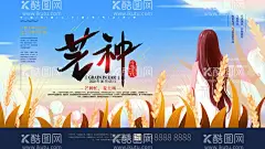 芒种宣传  - 源文件下载【酷图网】芒种,芒种节气,24节气,二十四节气,24节气海报,芒种海报,芒种节气海报,芒种简约海报,芒种大气海报,小麦,金黄麦子,传统24,节气,设计,广告设计