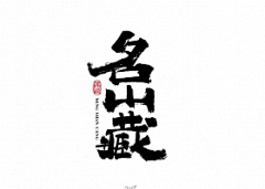 young588采集到毛笔字