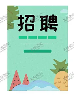 招聘海报 【酷图网】招聘海报,招聘广告,招商海报,招聘展架,校园聘,招聘x展架,招聘易拉宝,招聘展板,招聘模板,招聘简章,招聘宣传单,招聘会,高薪招聘,公司招聘,企业招聘,商店招聘,鼠年招聘,招聘传单,商场招聘,人才招聘,酒吧招聘,KTV,招聘,招聘单页,宾馆招聘,酒店招聘,旅社招聘