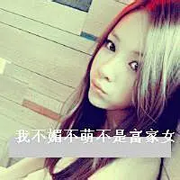 qq霸道女生头像大全