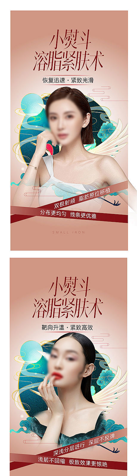小熨斗溶脂紧肤术宣传系列海报-源文件-志...