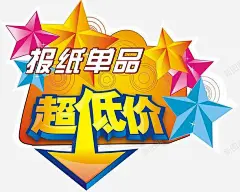 低价促销海报字体广告高清素材 低价 单品 报纸 购买 元素 免抠png 设计图片 免费下载