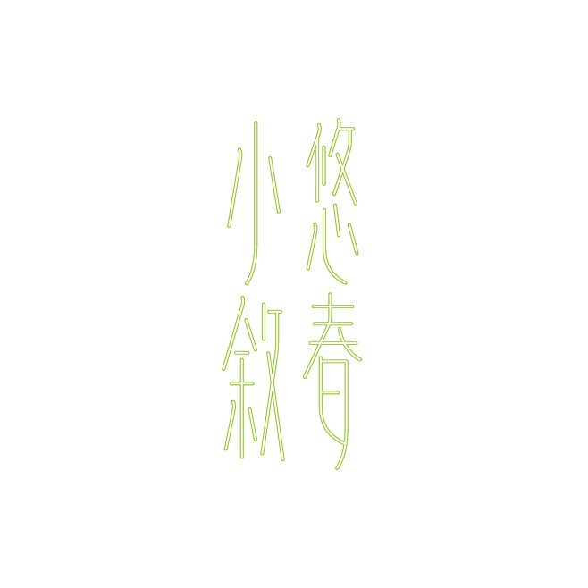 吳穆昌字體設計集