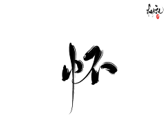 何柒呀采集到 何柒♡古风字素