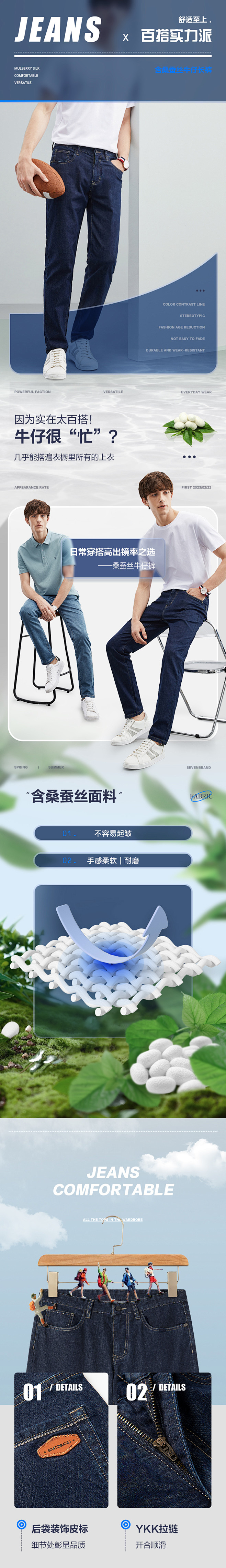 柒牌桑蚕丝休闲牛仔裤详情页