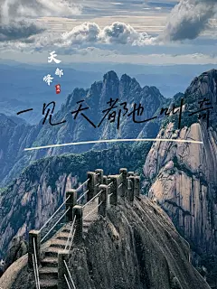一文读懂天都峰 - 小红书