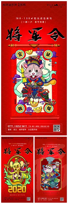 【源文件下载】 海报 鼠年 新年 房地产 国潮 插画 将军