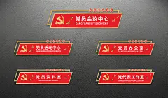 红色门牌金边党建科室牌挂牌