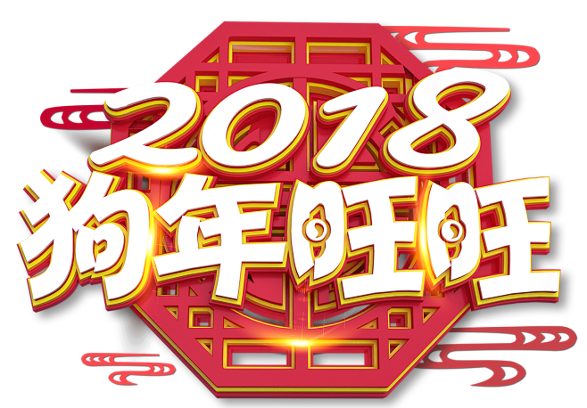 @模库 2018 新年 元旦 艺术字 狗...