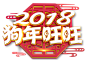 2018新年元旦艺术字png
@灬小狮子灬