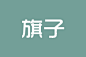 组1拷贝6