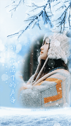 冬季问候晒照实景融图竖版视频【104872】冬季专题-晒照
平面：卢小娟
动效：元宝
音乐：Emotional Optimistic Acoustic-273229