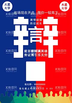 辩论  - 源文件下载【酷图网】小学生,辩论比赛,辩论赛,辩论会,学生演讲,演讲比赛,红方辩论,辩论赛海报,辩论大赛,校园辩论赛,辩论赛背景,外语辩论赛,辩论赛宣传单,辩论广告,决赛海报,辩论赛宣传,辩论赛模板,辩论赛展板,大学生辩论赛,中学生辩论赛,小学生辩论赛,知识辩论赛,辩论,