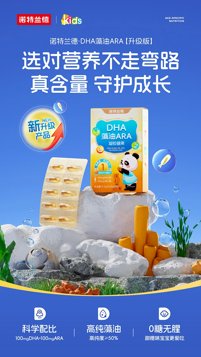 诺特兰德儿童营养DHA藻油ARA海报-花瓣网