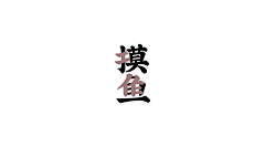 刘兵克采集到字体设计集