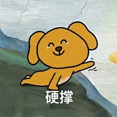 打工人表情包之大笨狗_5_摸鱼追星_来自小红书网页版