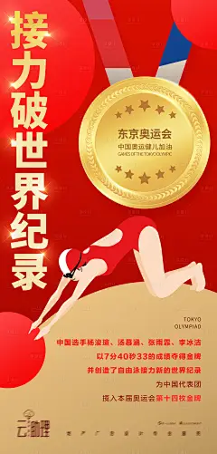 奥运会自由泳接力冠军海报-设计素材-shejisc.cn