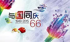 与国同庆66周年海报设计psd素材下载2015年|66周年|背景|插画|广告设计PSD素材免费下载|广告设计模板|国庆海报|国庆节|国庆节海报|海报设计|海报素材|海报宣传设计|花纹|华诞|礼品盒|十一|水彩|同庆|祥云|宣传海报|绚丽|与国同庆|周年