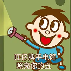 #旺仔表情包#可爱的猪猪女孩这么受欢迎，我们的#旺仔#男孩也不能输！旺仔猪猪表情包先来9张！喜欢的点赞告诉旺仔，我们再出更多好玩的！ ​