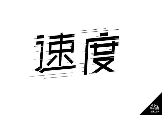 字体速度