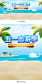 五一出游季海报,51旅游海报,海鲜海报,海鲜banner,生鲜海报,夏天海报,夏季海报,旅游海报,度假海报,出游季海报,夏天banner,卡通背景,水,自然风景,合成海报,电商海报,天猫海报,