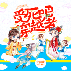 那诗采集到【Q版封赏】①