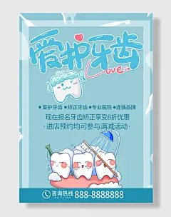 爱护牙齿卡通海报