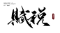 @邀歌#
<赋税>未购买禁止商用/二改
欢迎关注&约稿