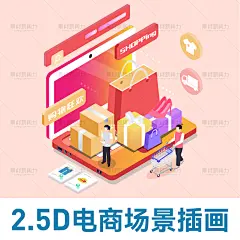 2.5D电商购物场景插画等距立体手机人物互联网素材ai矢量设计元素-淘宝网