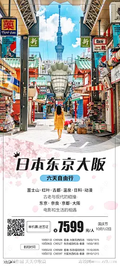 日本自由行海报-源文件-志设网-zs9.com