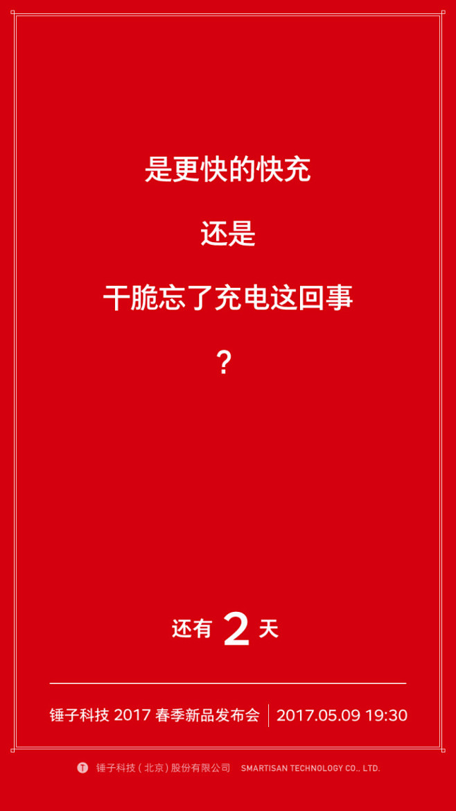 还有24小时就是#锤子科技2017春季新...