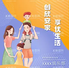 家庭俱乐部海报  - 源文件下载【酷图网】幸福家庭,广告语,排版,海报,公众号封面,