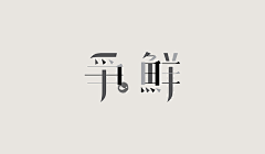 快乐的喵采集到字体