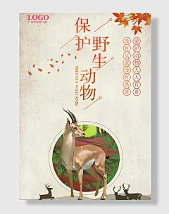 手绘梅花鹿禁止杀害保护野生动物海报