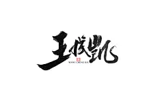 12260012.jpg8 游戏书法字体-毛笔字体PNG系列 中国风 毛笔字体 毛笔笔触素材 笔触素材 彩墨 水墨 笔刷 毛笔字 毛笔书法 中文字体 字体logo 艺术字体 typography typoface 日本设计 美术字 字体设计 书法字体 中国风 传统