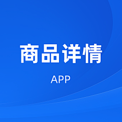 装饰S音采集到APP-商品详情