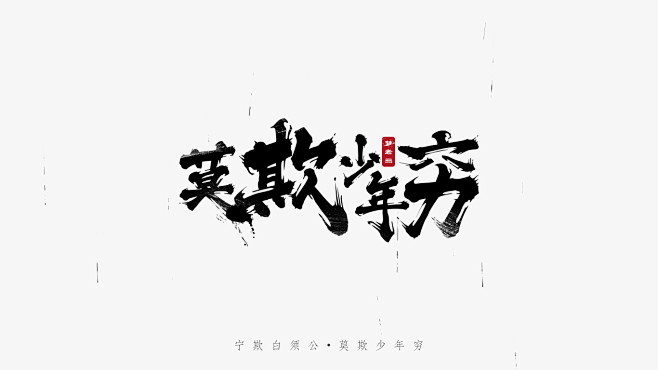 莫欺少年穷