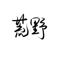 野述采集到板写/练字/