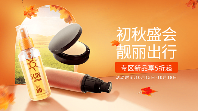 清新简约秋上新美妆海报banner