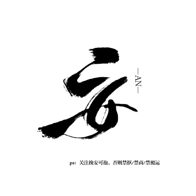 毛笔字， 安 关注挽安可抱