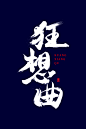 狂想曲毛笔字体设计